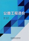 公路工程造价 封面
