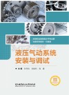 液压气动系统安装与调试 封面