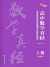 高中数学真经  上 封面