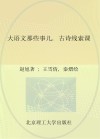 大语文那些事儿 封面