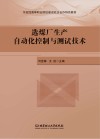 选煤厂生产自动化控制与测试技术 封面