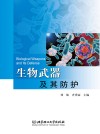 生物武器及其防护 封面