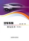 汽车车身修复技术 第2版 封面