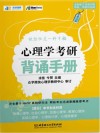 心理学考研背诵手册  第4版 封面