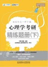 2021心理学考研大纲解析  下 封面
