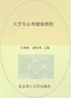 大学生心理健康教程 封面