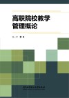 高职院校教学管理概论 封面