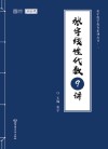 张宇线性代数9讲 封面