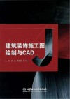 建筑装饰施工图绘制与CAD 封面