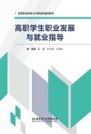 高职学生职业发展与就业指导 封面