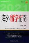 海外留学指南 2021版 封面
