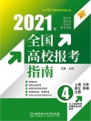 2021全国高校报考指南  4 封面
