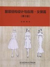 服装结构设计与应用·女装篇 第2版 封面
