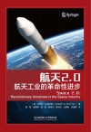 航天2.0 航天工业的革命性进步 封面