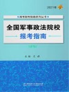 全国军事政法院校报考指南  2021版 封面