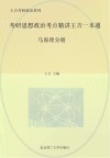 考研思想政治考点精讲王吉一本通  马克思主义基本原理概论 封面