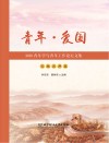 2019青年学与青年工作论坛文集实践应用篇  青年爱国 封面