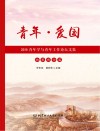 2019青年学与青年工作论坛文集政策理论篇  青年爱国 封面