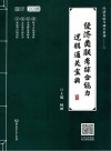 经济类联考综合能力逻辑通关宝典 封面
