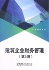 建筑企业财务管理  第3版 封面