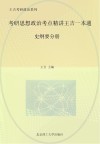 考研思想政治考点精讲王吉一本通  史纲要分册 封面