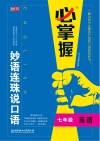 必掌握  妙语连珠说口语  七年级
