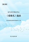 《爱弥儿》选读 封面