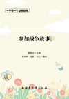 参加战争故事 封面