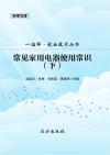 常见家用电器使用常识 下 封面