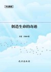 创造生命的奇迹 封面