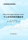 当上帝笑时，和其他故事 封面