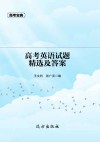 高考英语试题精选及答案 封面