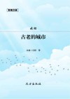 古老的城市 封面