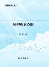 呵护你的心脏 封面