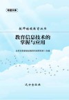 教育信息技术的掌握与应用 封面