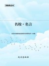 名校·名言 封面