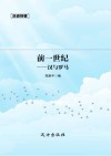 前一世纪  汉与罗马 封面