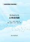 去奥兹的路 封面
