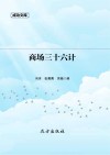 商场三十六计 封面