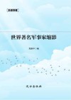世界著名军事家缩影 封面