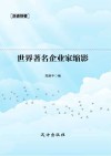 世界著名企业家缩影 封面