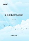 世界著名哲学家缩影 封面