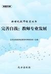 完善自我  教师专业发展 封面