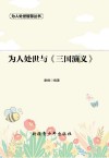 为人处世与三国演义 封面