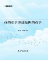 我的左手旁边是你的右手 封面