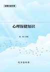 心理保健知识 封面