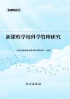 新课程学校科学管理研究 封面