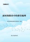 新时期教育中的课堂梳理 封面