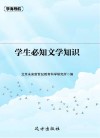 学生必知文学知识 封面