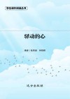 驿动的心 封面